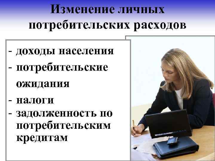 Изменение личных потребительских расходов - доходы населения - потребительские ожидания - налоги - задолженность