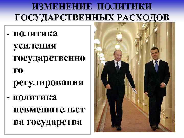 ИЗМЕНЕНИЕ ПОЛИТИКИ ГОСУДАРСТВЕННЫХ РАСХОДОВ политика усиления государственно го регулирования - политика невмешательст ва государства