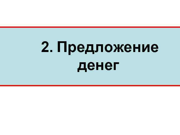 2. Предложение денег 