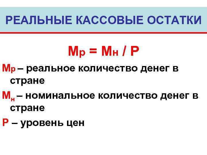 РЕАЛЬНЫЕ КАССОВЫЕ ОСТАТКИ Mp = Мн / Р Mp – реальное количество денег в