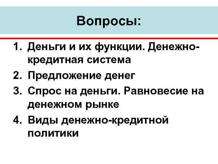 Вопросы: 1. Деньги и их функции. Денежнокредитная система 2. Предложение денег 3. Спрос на