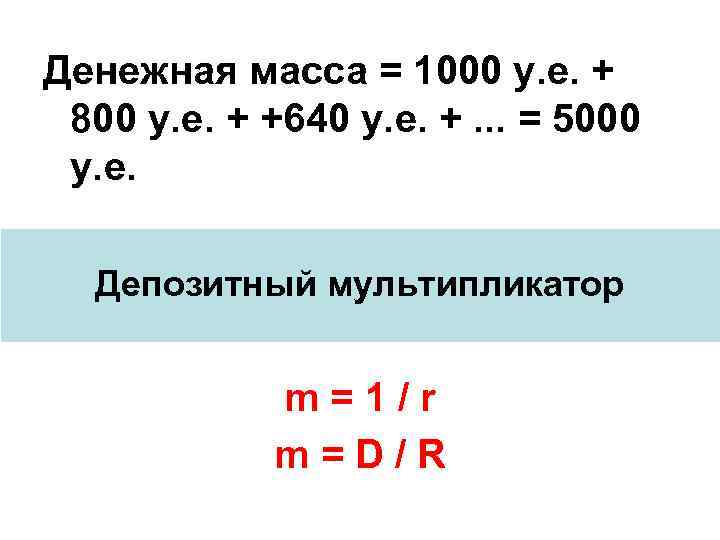 Денежная масса = 1000 у. е. + 800 у. е. + +640 у. е.