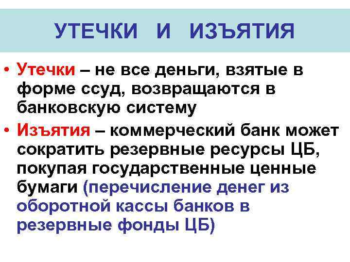 УТЕЧКИ И ИЗЪЯТИЯ • Утечки – не все деньги, взятые в форме ссуд, возвращаются