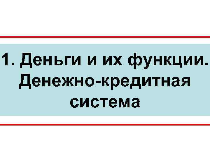 1. Деньги и их функции. Денежно-кредитная система 