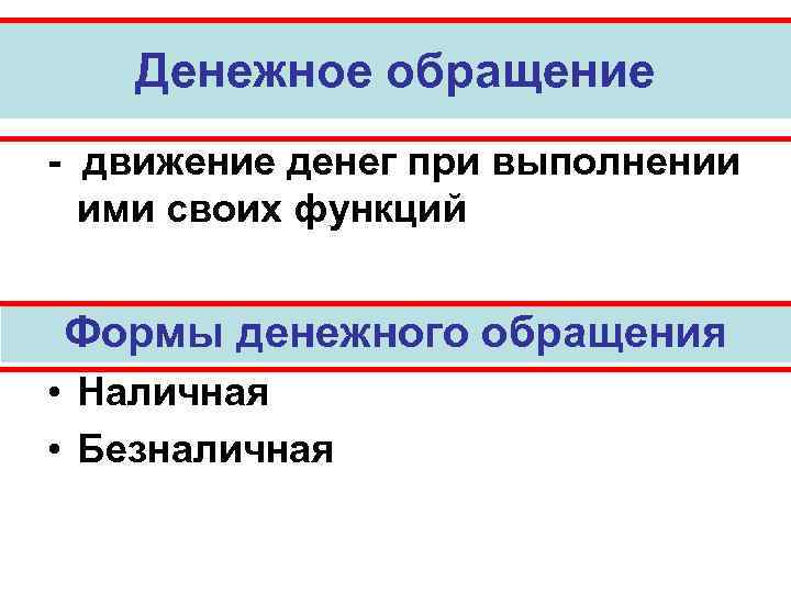 Денежное обращение - движение денег при выполнении ими своих функций Формы денежного обращения •