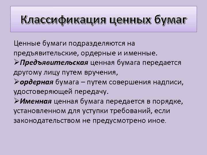 Классификация ценных бумаг Ценные бумаги подразделяются на предъявительские, ордерные и именные. ØПредъявительская ценная бумага