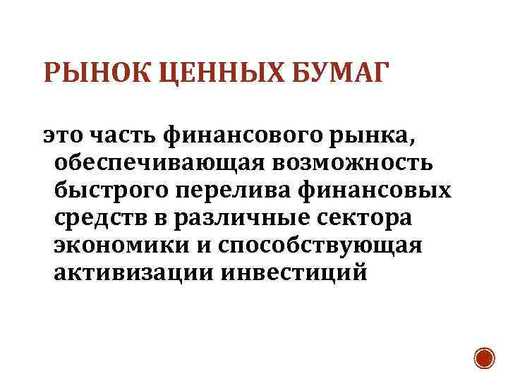 РЫНОК ЦЕННЫХ БУМАГ это часть финансового рынка, обеспечивающая возможность быстрого перелива финансовых средств в