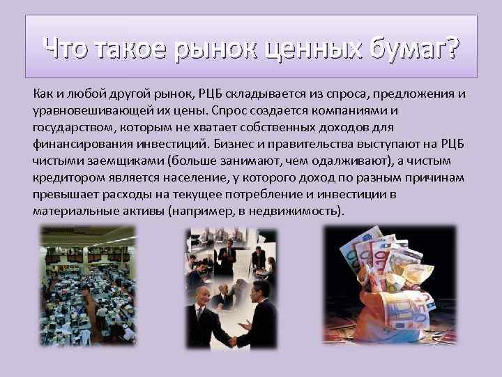 Что такое рынок ценных бумаг? Как и любой другой рынок, РЦБ складывается из спроса,