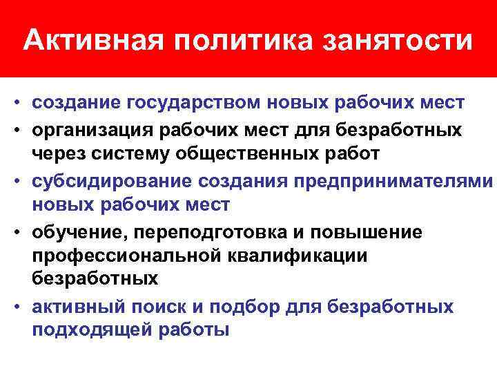 Активная политика занятости • создание государством новых рабочих мест • организация рабочих мест для