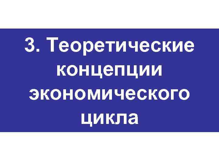 3. Теоретические концепции экономического цикла 