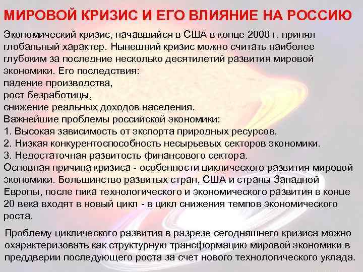 МИРОВОЙ КРИЗИС И ЕГО ВЛИЯНИЕ НА РОССИЮ Экономический кризис, начавшийся в США в конце