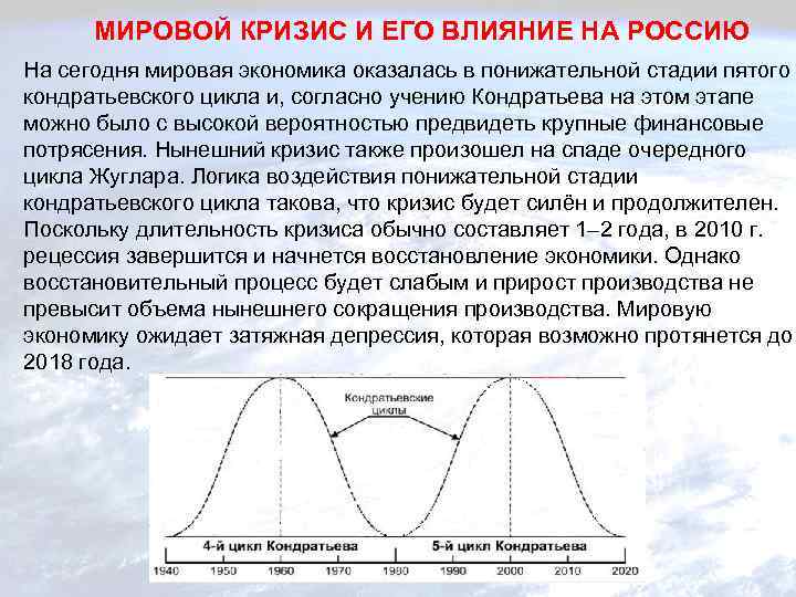 МИРОВОЙ КРИЗИС И ЕГО ВЛИЯНИЕ НА РОССИЮ На сегодня мировая экономика оказалась в понижательной