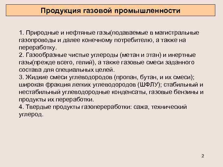 Продукция газовой промышленности 1. Природные и нефтяные газы(подаваемые в магистральные газопроводы и далее конечному