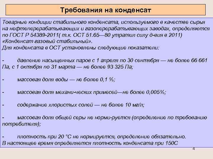 Требования на конденсат Товарные кондиции стабильного конденсата, используемого в качестве сырья на нефтеперерабатывающих и