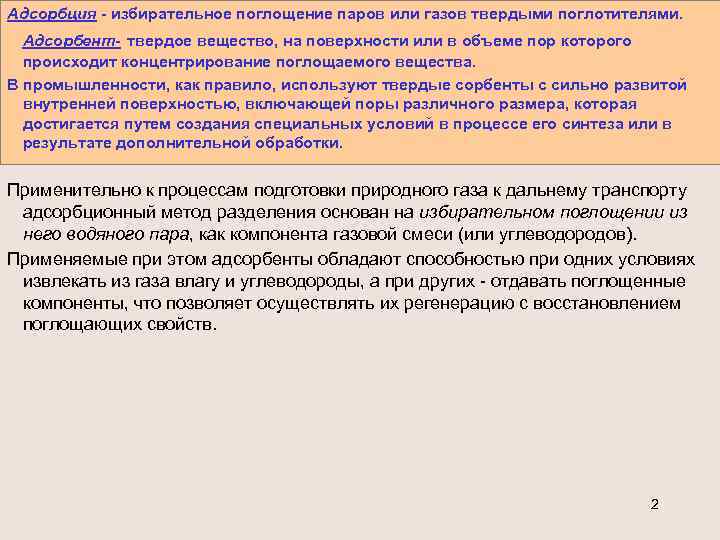 Адсорбция - избирательное поглощение паров или газов твердыми поглотителями. Адсорбент- твердое вещество, на поверхности