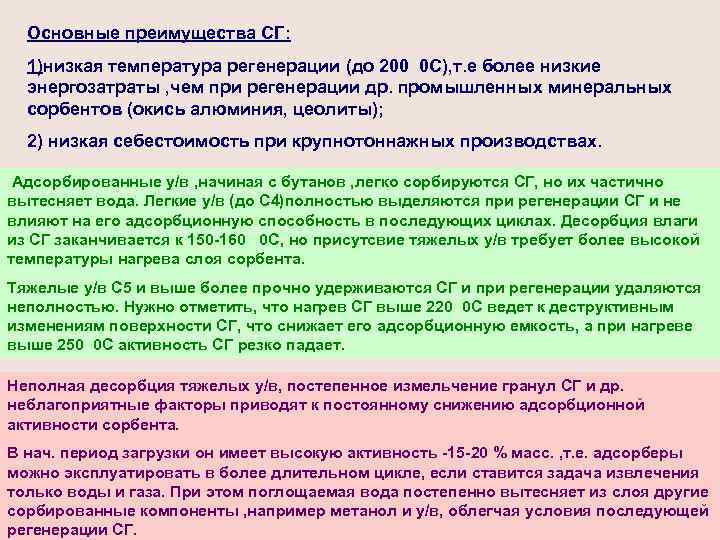 Основные преимущества СГ: 1)низкая температура регенерации (до 200 0 С), т. е более низкие