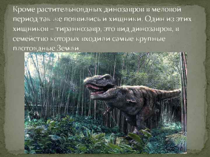 Кроме растительноядных динозавров в меловой период так же появились и хищники. Один из этих