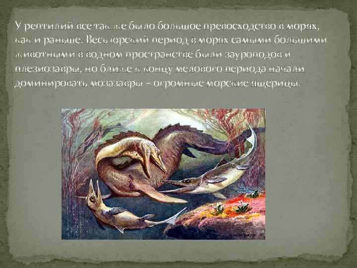 У рептилий все так же было большое превосходство в морях, как и раньше. Весь