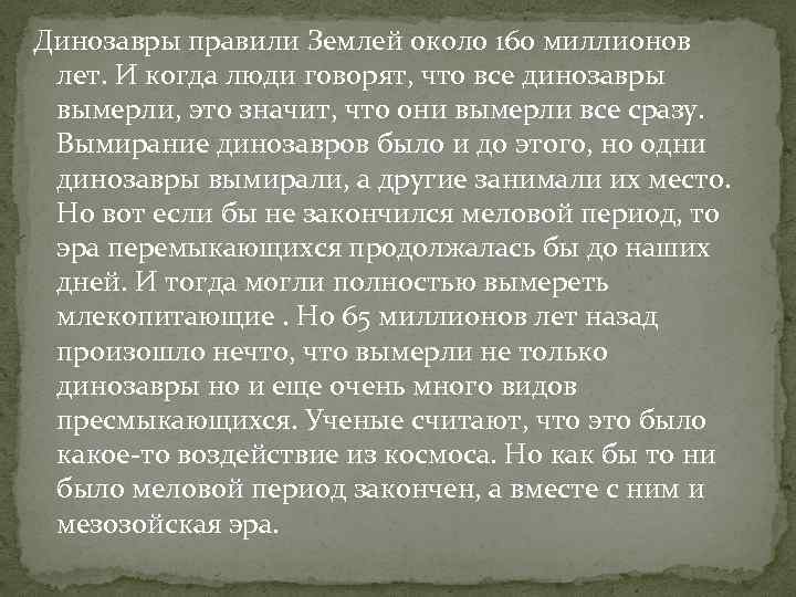 Динозавры правили Землей около 160 миллионов лет. И когда люди говорят, что все динозавры