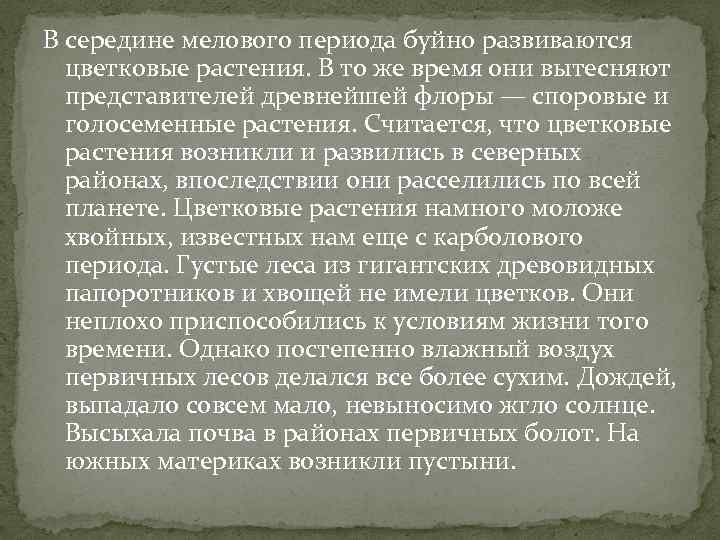В середине мелового периода буйно развиваются цветковые растения. В то же время они вытесняют