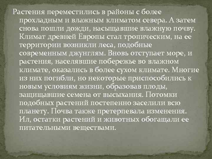 Растения переместились в районы с более прохладным и влажным климатом севера. А затем снова