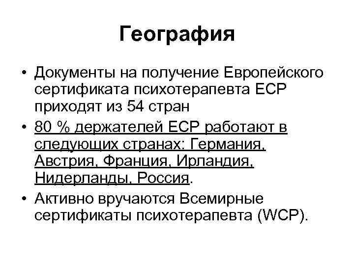 География • Документы на получение Европейского сертификата психотерапевта ECP приходят из 54 стран •