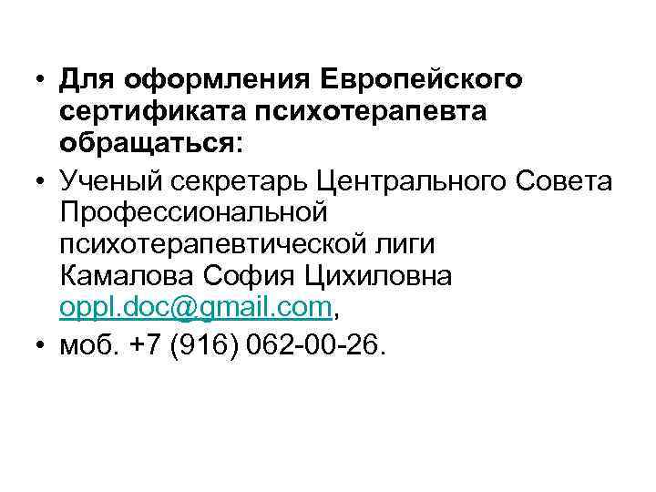  • Для оформления Европейского сертификата психотерапевта обращаться: • Ученый секретарь Центрального Совета Профессиональной