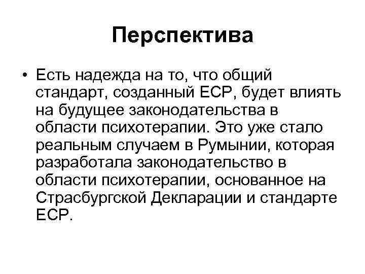 Перспектива • Есть надежда на то, что общий стандарт, созданный ЕСР, будет влиять на