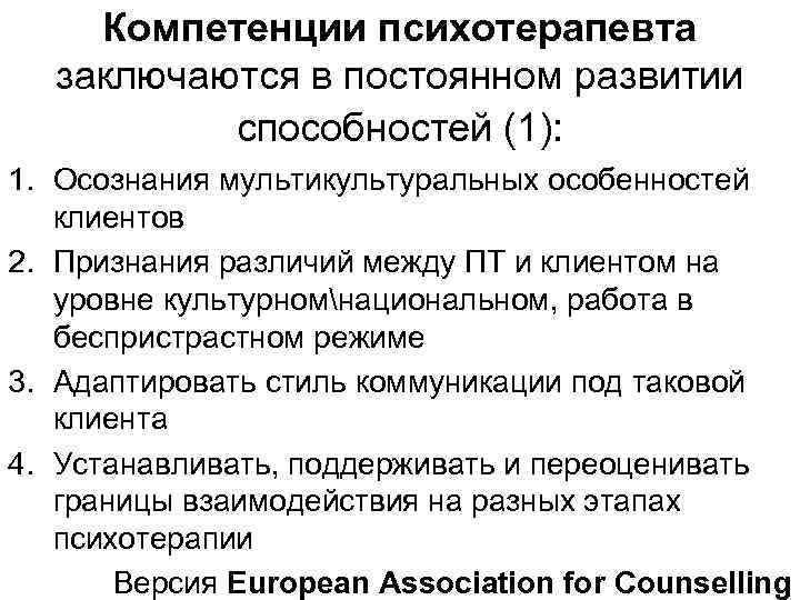 Компетенции психотерапевта заключаются в постоянном развитии способностей (1): 1. Осознания мультикультуральных особенностей клиентов 2.