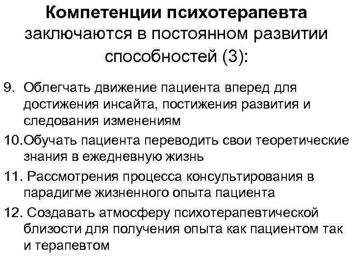 Компетенции психотерапевта заключаются в постоянном развитии способностей (3): 9. Облегчать движение пациента вперед для