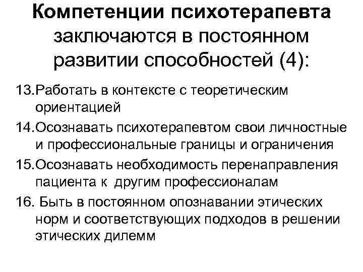 Компетенции психотерапевта заключаются в постоянном развитии способностей (4): 13. Работать в контексте с теоретическим