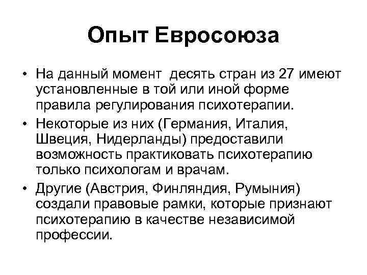 Опыт Евросоюза • На данный момент десять стран из 27 имеют установленные в той