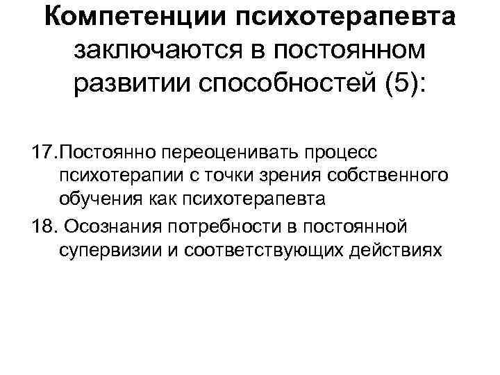 Компетенции психотерапевта заключаются в постоянном развитии способностей (5): 17. Постоянно переоценивать процесс психотерапии с