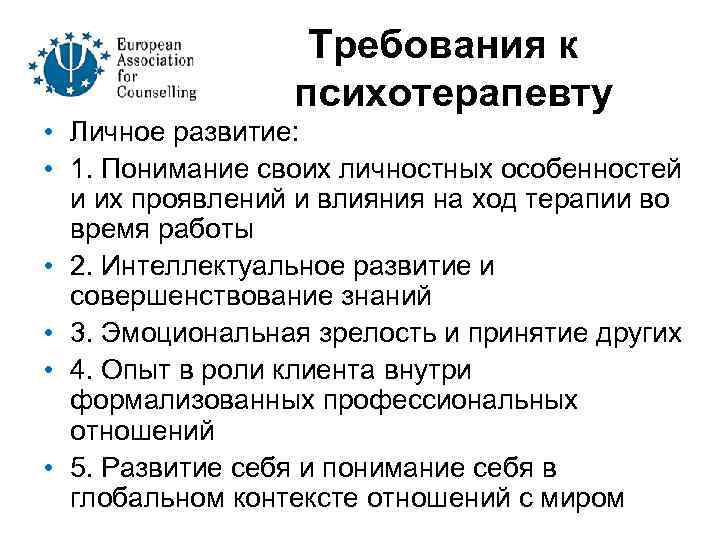  Требования к психотерапевту • Личное развитие: • 1. Понимание своих личностных особенностей и