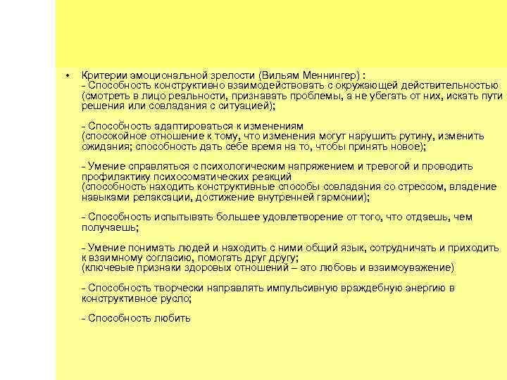  • Критерии эмоциональной зрелости (Вильям Меннингер) : - Способность конструктивно взаимодействовать с окружающей