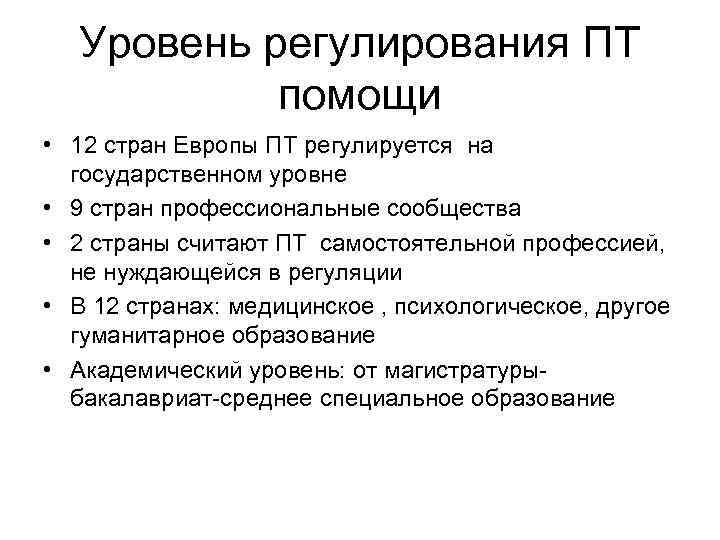 Уровень регулирования ПТ помощи • 12 стран Европы ПТ регулируется на государственном уровне •