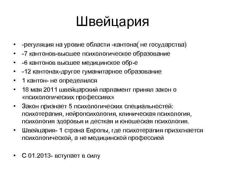 Швейцария • • • -регуляция на уровне области -кантона( не государства) -7 кантонов-высшее психологическое