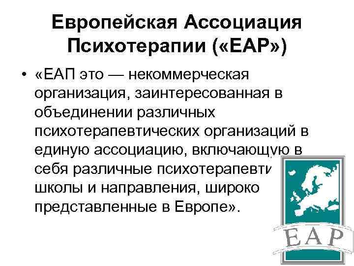 Европейская Ассоциация Психотерапии ( «ЕАР» ) • «ЕАП это — некоммерческая организация, заинтересованная в