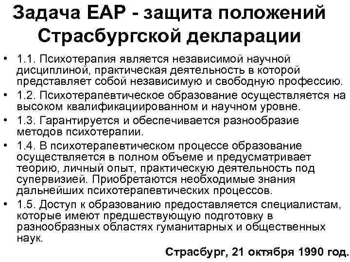 Задача ЕАР - защита положений Страсбургской декларации • 1. 1. Психотерапия является независимой научной