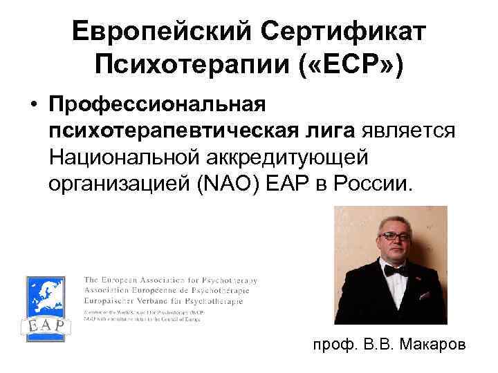 Европейский Сертификат Психотерапии ( «ECР» ) • Профессиональная психотерапевтическая лига является Национальной аккредитующей организацией