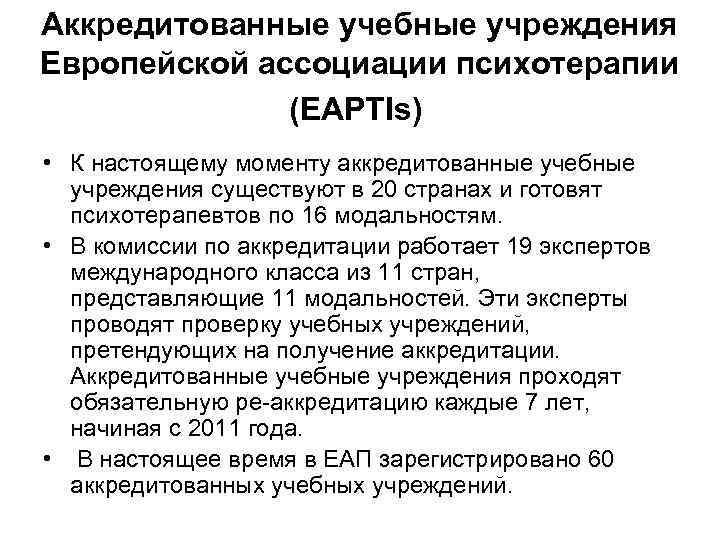 Аккредитованные учебные учреждения Европейской ассоциации психотерапии (EAPTIs) • К настоящему моменту аккредитованные учебные учреждения