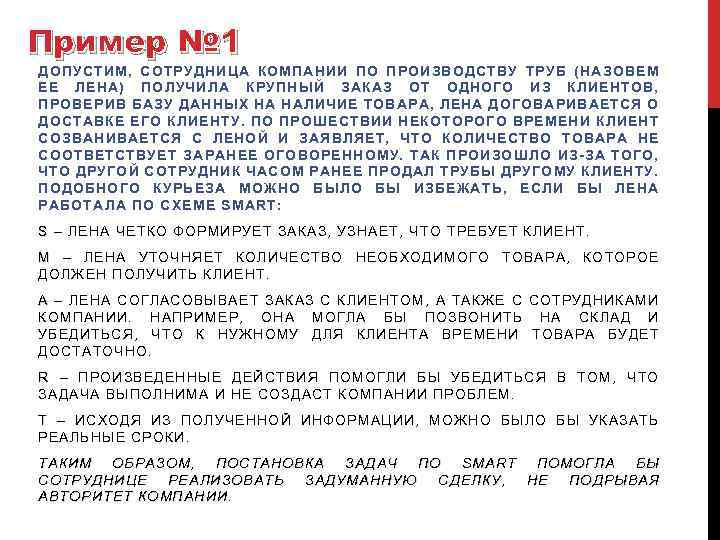 Пример № 1 ДОПУСТИМ, СОТРУДНИЦА КОМПАНИИ ПО ПРОИЗВОДСТВУ ТРУБ (НАЗОВЕМ ЕЕ ЛЕНА) ПОЛУЧИЛА КРУПНЫЙ