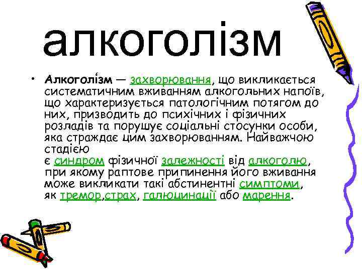 алкоголізм • Алкоголі зм — захворювання, що викликається систематичним вживанням алкогольних напоїв, що характеризується