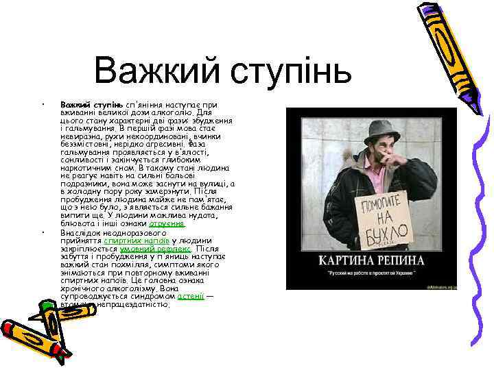 Важкий ступінь • • Важкий ступінь сп'яніння наступає при вживанні великої дози алкоголю. Для