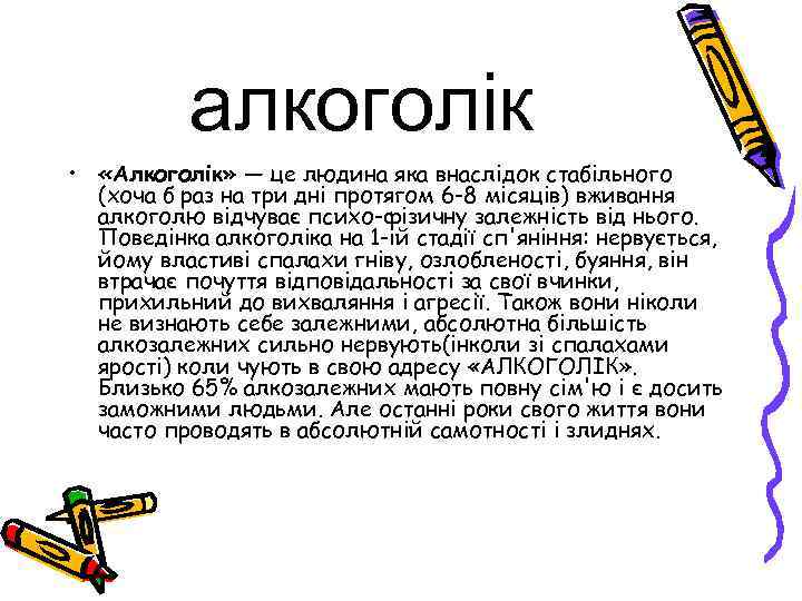 алкоголік • «Алкоголік» — це людина яка внаслідок стабільного (хоча б раз на три