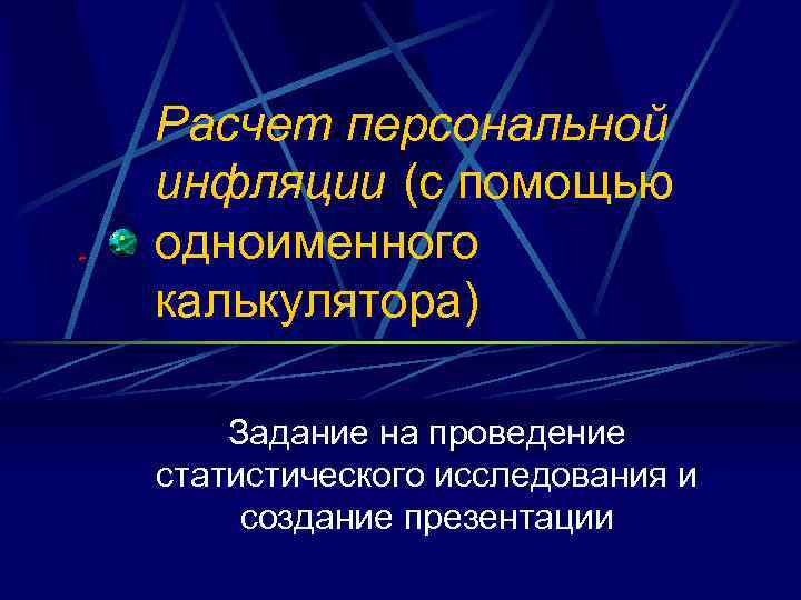 Расчет персональной инфляции (с помощью одноименного калькулятора) Задание на проведение статистического исследования и создание