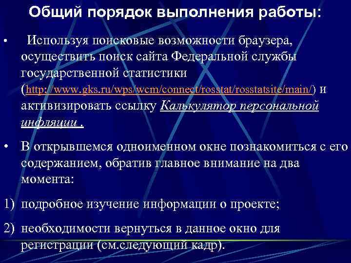 Общий порядок выполнения работы: • Используя поисковые возможности браузера, осуществить поиск сайта Федеральной службы