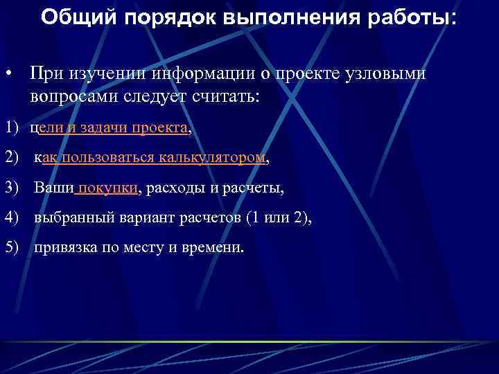 Общий порядок выполнения работы: • При изучении информации о проекте узловыми вопросами следует считать: