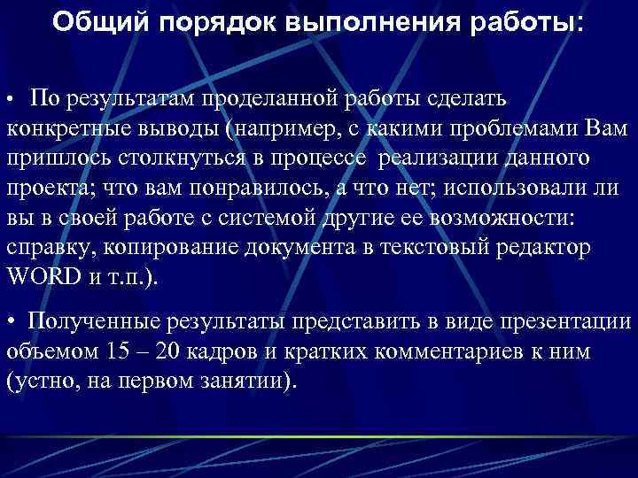 Общий порядок выполнения работы: • По результатам проделанной работы сделать конкретные выводы (например, с