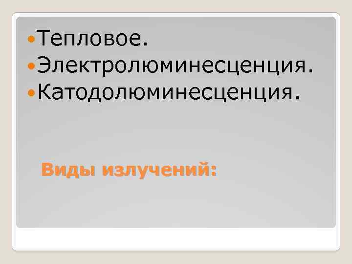  Тепловое. Электролюминесценция. Катодолюминесценция. Виды излучений: 